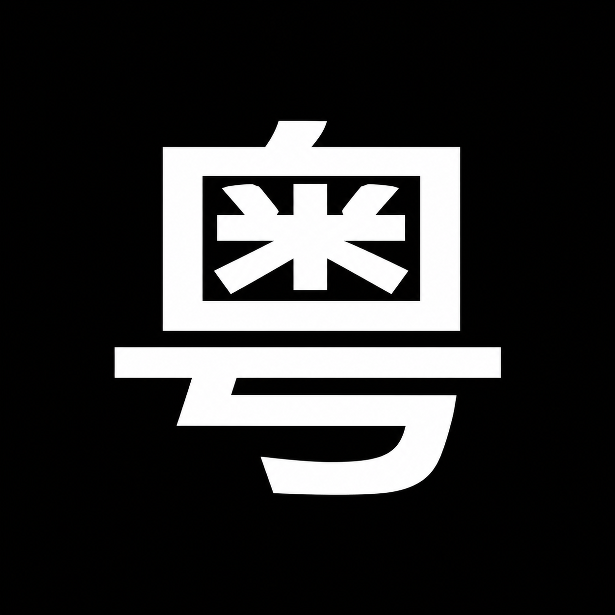 粤测粤行